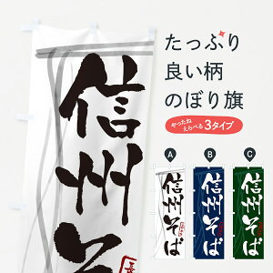 のぼり 横幕 信州そば・蕎麦・長野名物・筆文字 低価格で高品質 グッズプロ 【名入れできます+1017円】