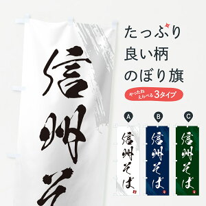 のぼり 横幕 信州そば・蕎麦・筆文字風デザイン 低価格で高品質 グッズプロ 【名入れできます+1017円】