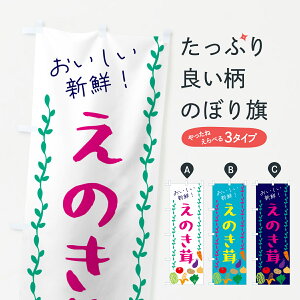 【ネコポス送料360】 のぼり旗 えのき茸・野菜のぼり G5ET きのこ・茸 グッズプロ 【名入れできます+1017円】