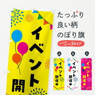 【ネコポス送料360】 のぼり旗 イベント開催中のぼり G5YU イベント中 グッズプロ 【名入れできます+1017…