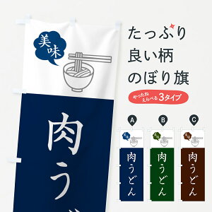 【ネコポス送料360】 のぼり旗 肉うどん・シンプルおしゃれのぼり G55N グッズプロ 【名入れできます+1017円】