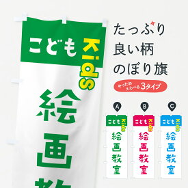 【ネコポス送料360】 のぼり旗 こども絵画教室・ジュニア・キッズ・教室・スクール・習い事のぼり G5HS グッズプロ