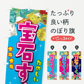 【ネコポス送料360】 のぼり旗 宝石すくい・アクリル・祭のぼり G5LE 遊戯屋台 グッズプロ