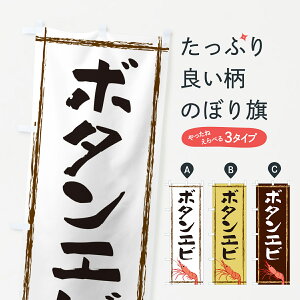 【ネコポス送料360】 のぼり旗 ボタンエビのぼり G5UE 魚介名 グッズプロ 【名入れできます+1017円】