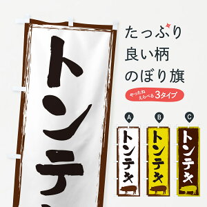 【ネコポス送料360】 のぼり旗 トンテキのぼり G5W6 焼き・グリル グッズプロ 【名入れできます+1017円】