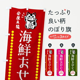 【ネコポス送料360】 のぼり旗 海鮮おせち・予約受付中・招き猫のぼり GHU7 冬の味覚 グッズプロ グッズプロ