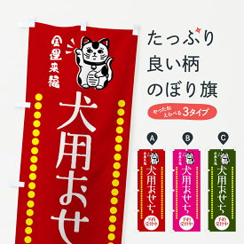 【ネコポス送料360】 のぼり旗 犬用おせち・予約受付中・招き猫のぼり GHU2 ペット用品 グッズプロ