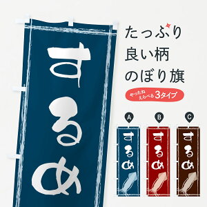 【ネコポス送料360】 のぼり旗 するめのぼり G6T9 魚介名 グッズプロ 【名入れできます+1017円】