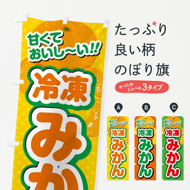 【ネコポス送料360】 のぼり旗 冷凍みかんのぼり G646 冷凍果物・冷し野菜 グッズプロ