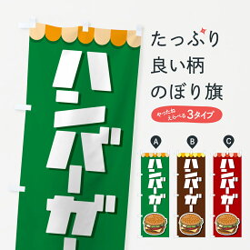 【ネコポス送料360】 のぼり旗 ハンバーガー・ファーストフード・チーズのぼり G6GY グッズプロ 【名入れできます+1017円】