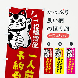 【ネコポス送料360】 のぼり旗 一人前おせち・予約受付中・招き猫のぼり G6AA 冬の味覚 グッズプロ 【名入れできます+1017円】