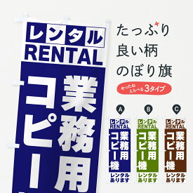 【ネコポス送料360】 のぼり旗 業務用コピー機レンタルありますのぼり G6JG サービス業 グッズプロ