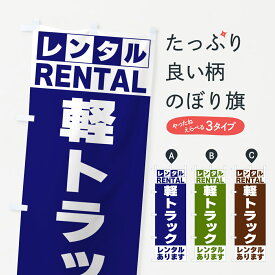 【ネコポス送料360】 のぼり旗 軽トラックレンタルありますのぼり G6JP レンタカー グッズプロ 【名入れできます+1017円】