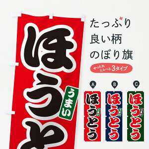 【ネコポス送料360】 のぼり旗 ほうとう・山梨名物・郷土料理のぼり GJYT うどん グッズプロ 【名入れできます+1017円】