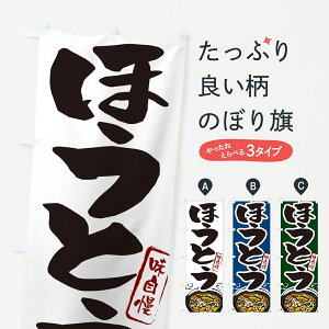 【ネコポス送料360】 のぼり旗 ほうとう・山梨名物・郷土料理のぼり GJYY うどん グッズプロ 【名入れできます+1017円】