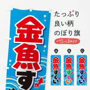 【ネコポス送料360】 のぼり旗 金魚すくい・きんぎょ・イベントのぼり GJF6 グッズプロ 【名入れできます+1017円】