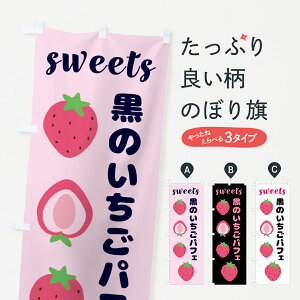 【ネコポス送料360】 のぼり旗 黒のいちごパフェのぼり GJNU グッズプロ 【名入れできます+1017円】