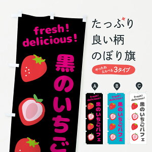 【ネコポス送料360】 のぼり旗 黒のいちごパフェ・イチゴ・スイーツのぼり GJ50 グッズプロ 【名入れできます+1017円】