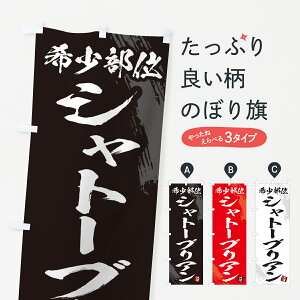 【ネコポス送料360】 のぼり旗 シャトーブリアン・希少部位・焼肉のぼり GC1G ステーキ グッズプロ 【名入れできます+1017円】