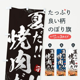 【ネコポス送料360】 のぼり旗 夏だ焼肉だ・筆文字のぼり GC2R 焼肉店 グッズプロ