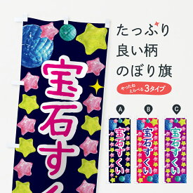 【ネコポス送料360】 のぼり旗 宝石すくい・お祭りのぼり GCGY おもちゃ屋台 グッズプロ グッズプロ