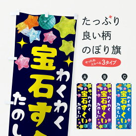 【ネコポス送料360】 のぼり旗 宝石すくい・お祭りのぼり GCG2 おもちゃ屋台 グッズプロ グッズプロ