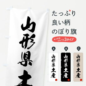 【ネコポス送料360】 のぼり旗 山形県土産・お土産のぼり GCGG グッズプロ