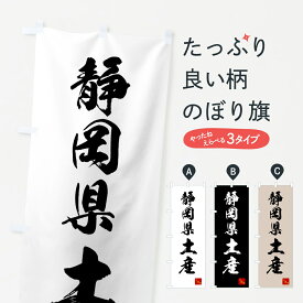 【ネコポス送料360】 のぼり旗 静岡県土産・お土産のぼり GCAA グッズプロ