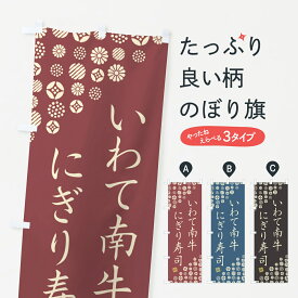 【ネコポス送料360】 のぼり旗 いわて南牛にぎり寿司・肉寿司のぼり GCN1 ブランド肉 グッズプロ 【名入れできます+1017円】