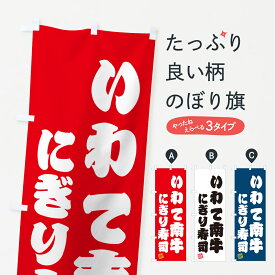 【ネコポス送料360】 のぼり旗 いわて南牛にぎり寿司・肉寿司のぼり GCNT ブランド肉 グッズプロ 【名入れできます+1017円】