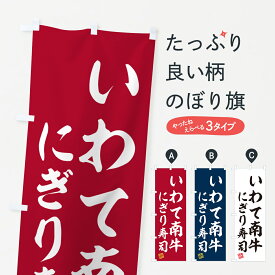 【ネコポス送料360】 のぼり旗 いわて南牛にぎり寿司・肉寿司のぼり GCNY ブランド肉 グッズプロ 【名入れできます+1017円】