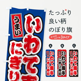 【ネコポス送料360】 のぼり旗 いわて南牛にぎり寿司・肉寿司のぼり GCN7 ブランド肉 グッズプロ 【名入れできます+1017円】