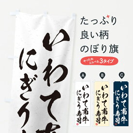 【ネコポス送料360】 のぼり旗 いわて南牛にぎり寿司・肉寿司・習字・書道風のぼり GCN2 ブランド肉 グッズプロ 【名入れできます+1017円】