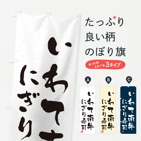【ネコポス送料360】 のぼり旗 いわて南牛にぎり寿司・肉寿司・習字・書道風のぼり GCNE ブランド肉 グッズプロ 【名入れできます+1017円】