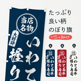 【ネコポス送料360】 のぼり旗 いわて南牛握り寿司・当店名物・大好評・肉寿司・筆書き風のぼり GCN3 ブランド肉 グッズプロ 【名入れできます+1017円】