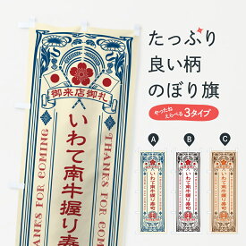 【ネコポス送料360】 のぼり旗 いわて南牛握り寿司・肉寿司・レトロ風のぼり GCNX ブランド肉 グッズプロ 【名入れできます+1017円】