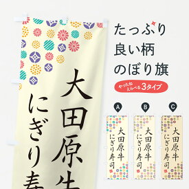 【ネコポス送料360】 のぼり旗 大田原牛にぎり寿司・肉寿司のぼり GCKS ブランド肉 グッズプロ