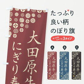 【ネコポス送料360】 のぼり旗 大田原牛にぎり寿司・肉寿司のぼり GCKU ブランド肉 グッズプロ