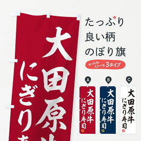 【ネコポス送料360】 のぼり旗 大田原牛にぎり寿司・肉寿司のぼり GC8K ブランド肉 グッズプロ