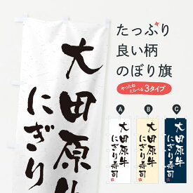 【ネコポス送料360】 のぼり旗 大田原牛にぎり寿司・肉寿司・習字・書道風のぼり GC8T ブランド肉 グッズプロ