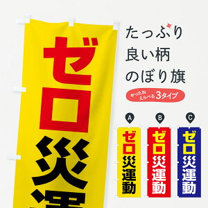 【ネコポス送料360】 のぼり旗 ゼロ災運動・無災害・危険予知・災害防止のぼり GCR2 防災対策 グッズプロ 【名入れできます+1017円】