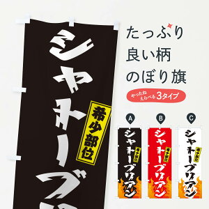 【ネコポス送料360】 のぼり旗 シャトーブリアン・希少部位・焼肉のぼり GT5A 焼き肉 グッズプロ 【名入れできます+1017円】