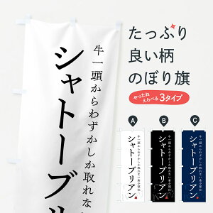 【ネコポス送料360】 のぼり旗 シャトーブリアン・シンプル・希少部位のぼり GTC3 ステーキ グッズプロ 【名入れできます+1017円】