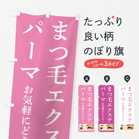 【ネコポス送料360】 のぼり旗 まつ毛エクステ・パーマ・美容のぼり GTKE まつげサロン グッズプロ