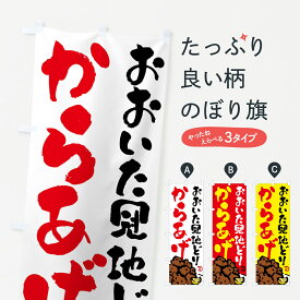 【ネコポス送料360】 のぼり旗 おおいた冠地どりからあげ・唐揚げ・筆文字のぼり GTSW グッズプロ