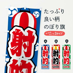 【ネコポス送料360】 のぼり旗 射的・祭り・屋台・露店・縁日のぼり GWHY 遊戯屋台 グッズプロ 【名入れできます+1017円】
