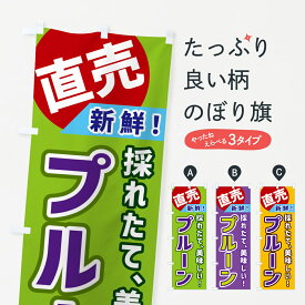 【ネコポス送料360】 のぼり旗 プルーン・直売のぼり GWXL 果物 グッズプロ