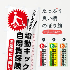 【ネコポス送料360】 のぼり旗 電動キックボード・保険・自賠責保険のぼり GWJG 社会 グッズプロ