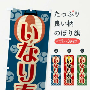 【ネコポス送料360】 のぼり旗 いなり寿司・祭り・屋台・露店・縁日・レトロのぼり GWC1 グッズプロ 【名入れできます+1017円】
