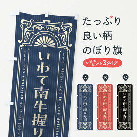 【ネコポス送料360】 のぼり旗 いわて南牛握り寿司・肉寿司・レトロ風のぼり GWCT ブランド肉 グッズプロ 【名入れできます+1017円】